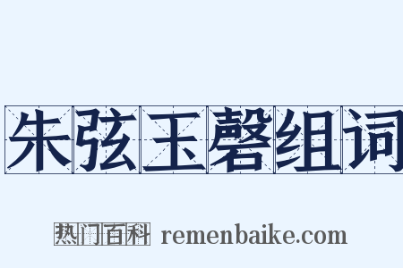 朱弦玉磬组词是什么意思的图片